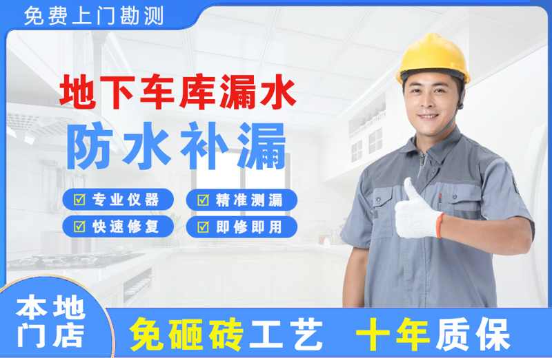 洪山地下车库漏水维修